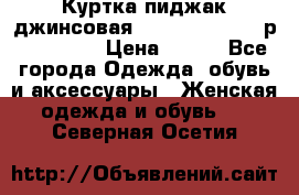 Куртка пиджак джинсовая CASUAL CLOTHING р. 46-48 M › Цена ­ 500 - Все города Одежда, обувь и аксессуары » Женская одежда и обувь   . Северная Осетия